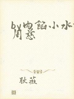 by肉馅小水饺周慈