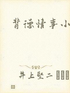 背德情事小说封面