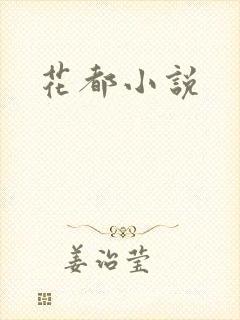 花都小说