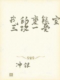 我的变态室友H三攻一受封面