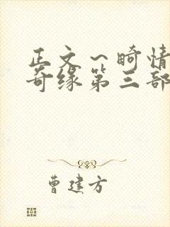 正文～畸情内裤奇缘第三部