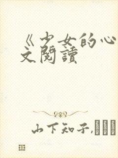 《少女的心》原文阅读