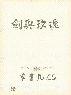 剑与玫瑰封面