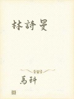 林诗曼