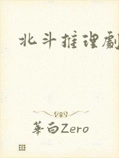 北斗推理剧场