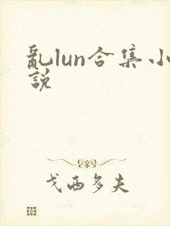 乱lun合集小说