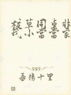 校草同桌非要撩我小当当家