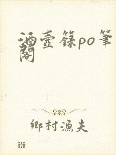酒壶箓po笔趣阁