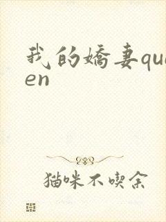 我的娇妻queen封面