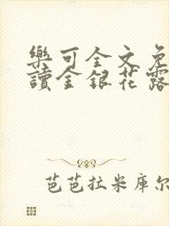 乐可全文免费阅读金银花露封面