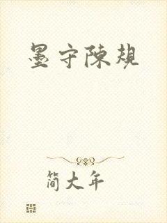 墨守陈规