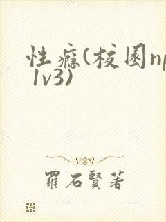 性瘾(校园np 1v3)
