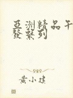 亚洲精品午睡沙发系列