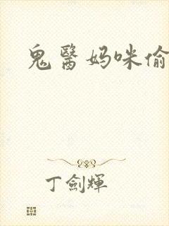 鬼医妈咪偷个娃