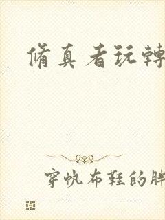 修真者玩转网游