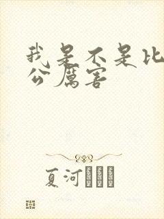 我是不是比你老公厉害