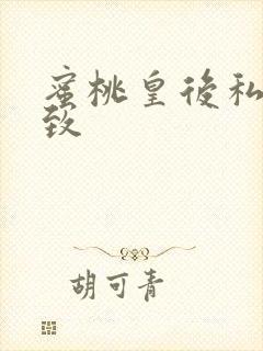 蜜桃皇后私密紧致
