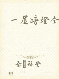 一屋暗灯全文封面