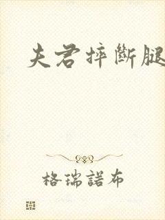 夫君摔断腿后
