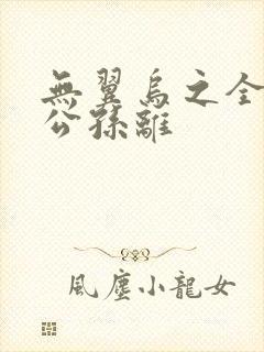 无翼乌之全荣耀公孙离