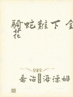 骑蛇难下 金银花