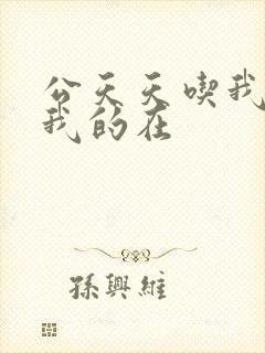 公天天吃我奶躁我的在