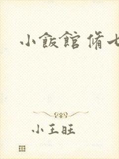 小饭馆 修七