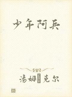 少年阿兵