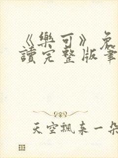 《乐可》免费阅读完整版笔趣