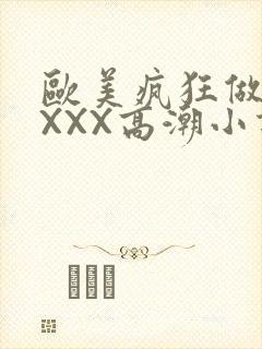 欧美疯狂做受XXXX高潮小说