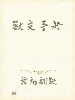 兽交手册