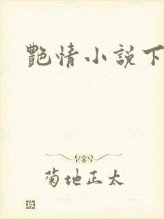 艳情小说下载