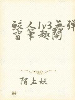 鲛人1v3无弹窗笔趣阁封面
