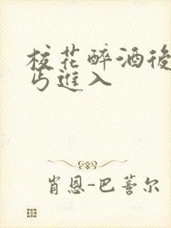 校花醉酒后被乞丐进入