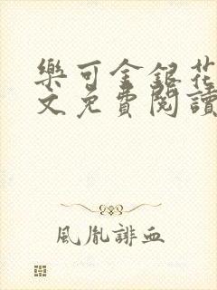 乐可金银花露全文免费阅读在线笔封面