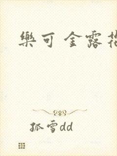 乐可 金露花银封面