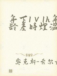 年下1∨1h年龄差时煜温禾