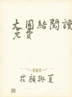 大团结阅读全文免费