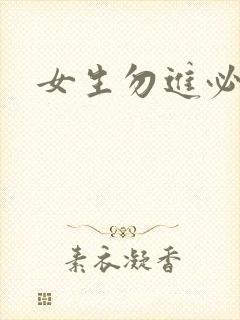 女生勿进必湿封面