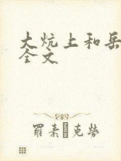 大炕上和岳偷倩全文