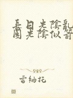 长日光阴乱作一团光阴似箭渺渺免费阅读封面