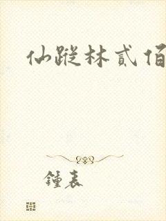 仙踪林贰佰