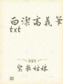 白洁高义笔趣阁txt
