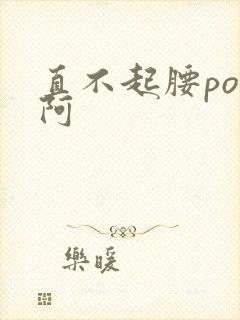 直不起腰pop阿