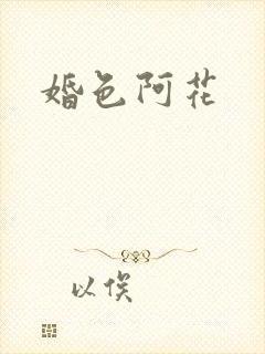 婚色阿花封面