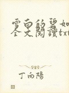 雪白的碧如老师全文阅读txt