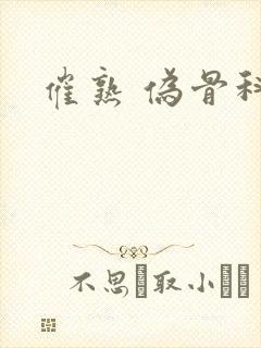 催熟 伪骨科