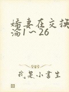 娇妻在交换中沉沦1～26