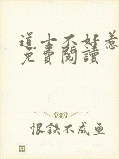 道士不好惹小说免费阅读