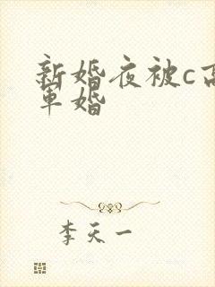 新婚夜被c高h军婚封面